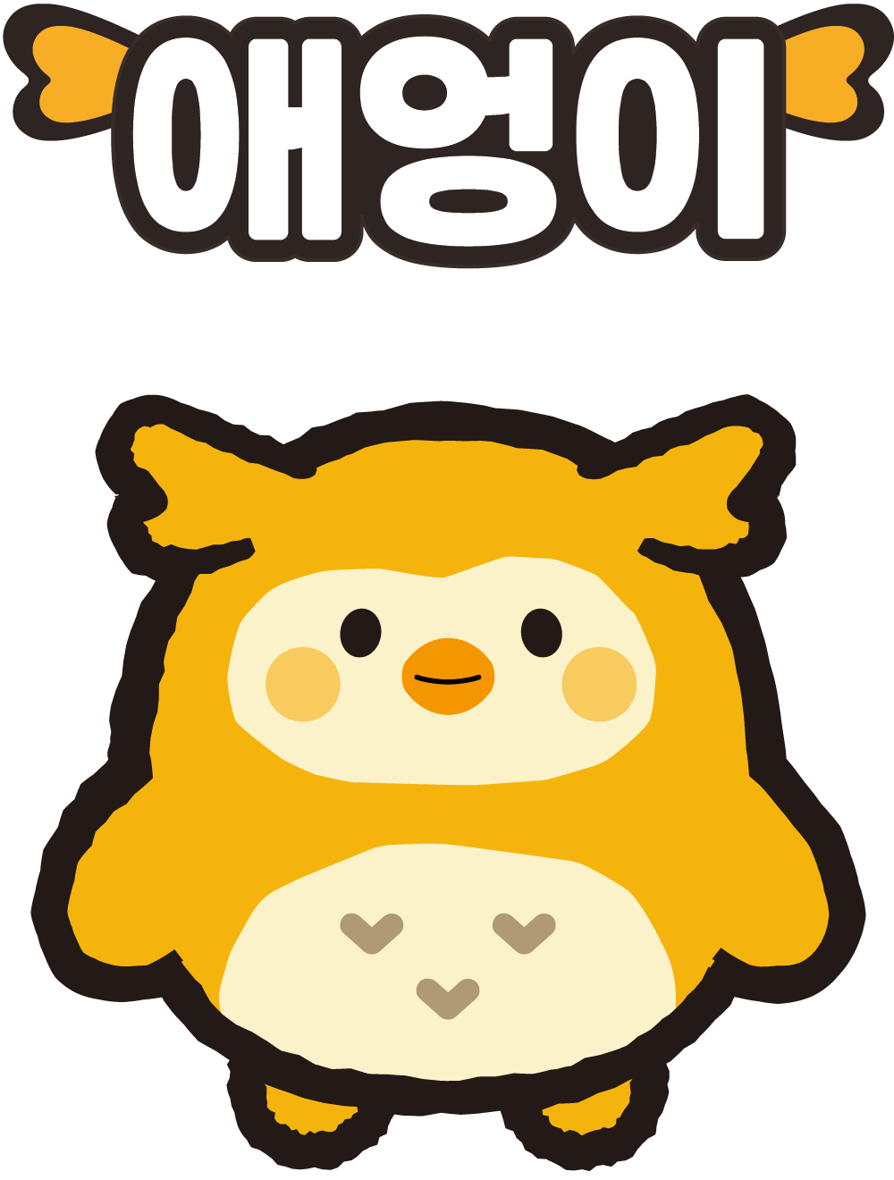 애엉이 캐릭터 기본형