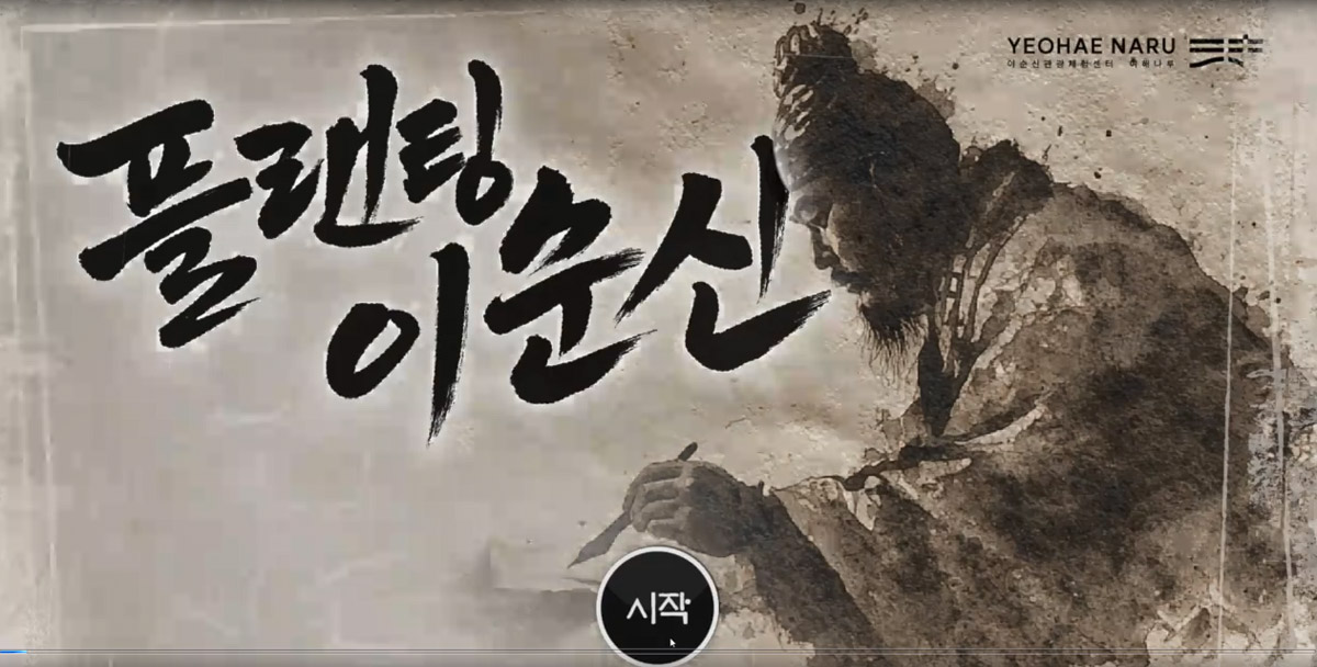 플랜팅 이순신(PLNATING Yi Sun-sin)