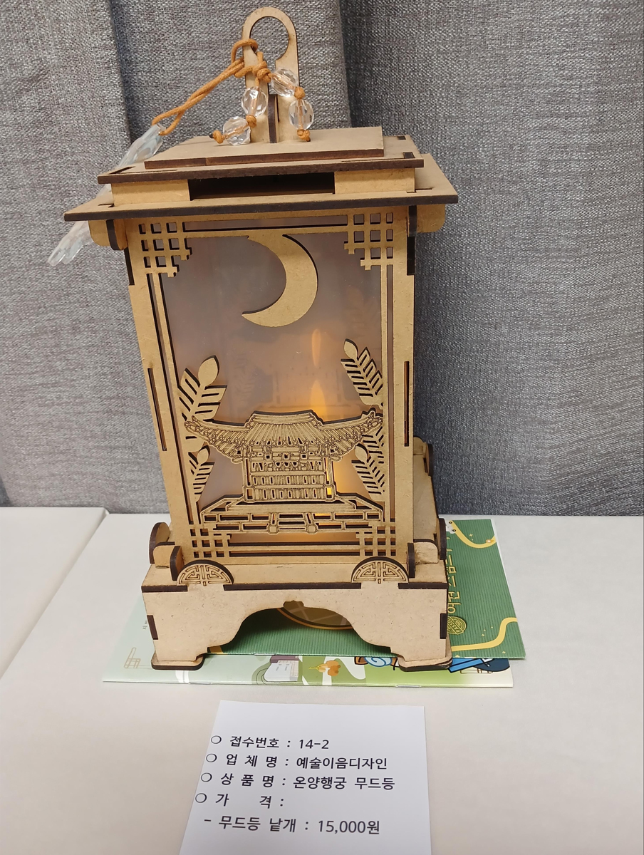 온양행궁무드등