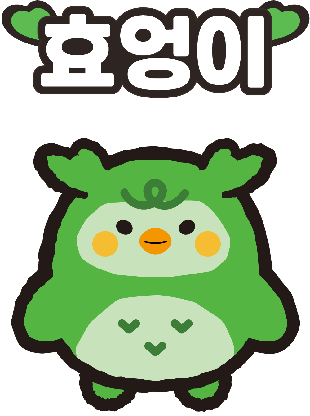 효엉이 캐릭터 기본형